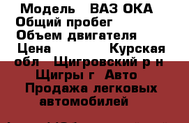  › Модель ­ ВАЗ ОКА › Общий пробег ­ 85 000 › Объем двигателя ­ 1 › Цена ­ 33 000 - Курская обл., Щигровский р-н, Щигры г. Авто » Продажа легковых автомобилей   